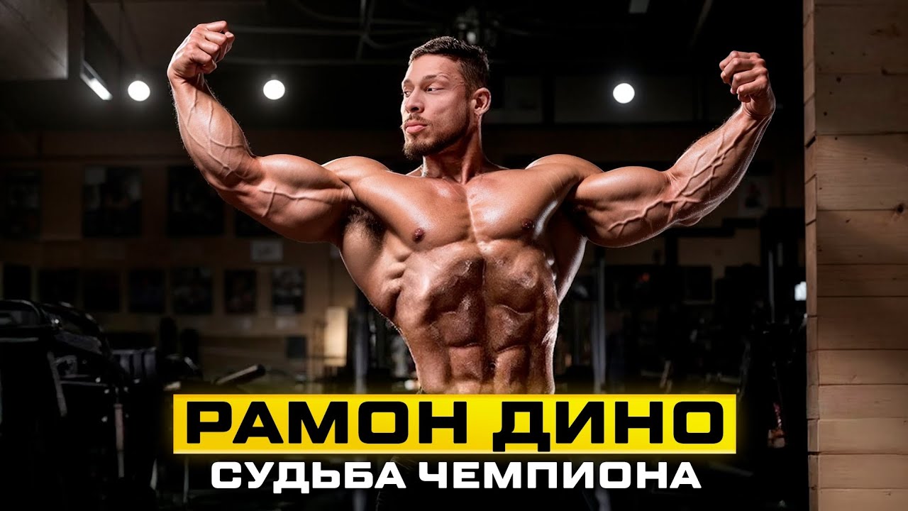 Рамон Дино судьба чемпиона