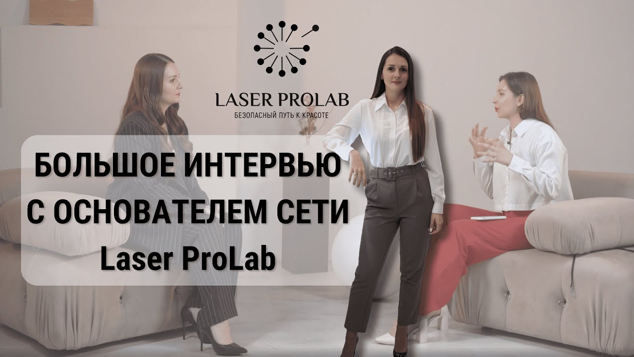Большое интервью с основателем сети студий лазерной эпиляции и массажа Laser ProLab
