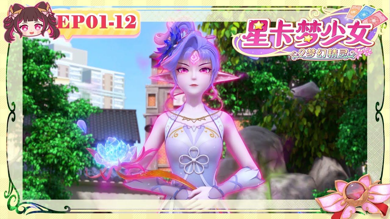 一次看完12集！《星卡夢少女2梦幻精灵》正片EP01-12｜魔法少女的冒險啟程✨｜友情的試煉與精靈的奇蹟｜中文發音|國語