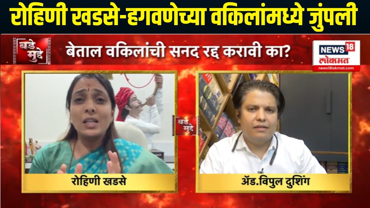 Vaishnavi Hagawane case। बडेमुड्डेच्या शो दरम्यान Rohini Khadse-हगवणेच्या वकिलांमध्ये जुंपली