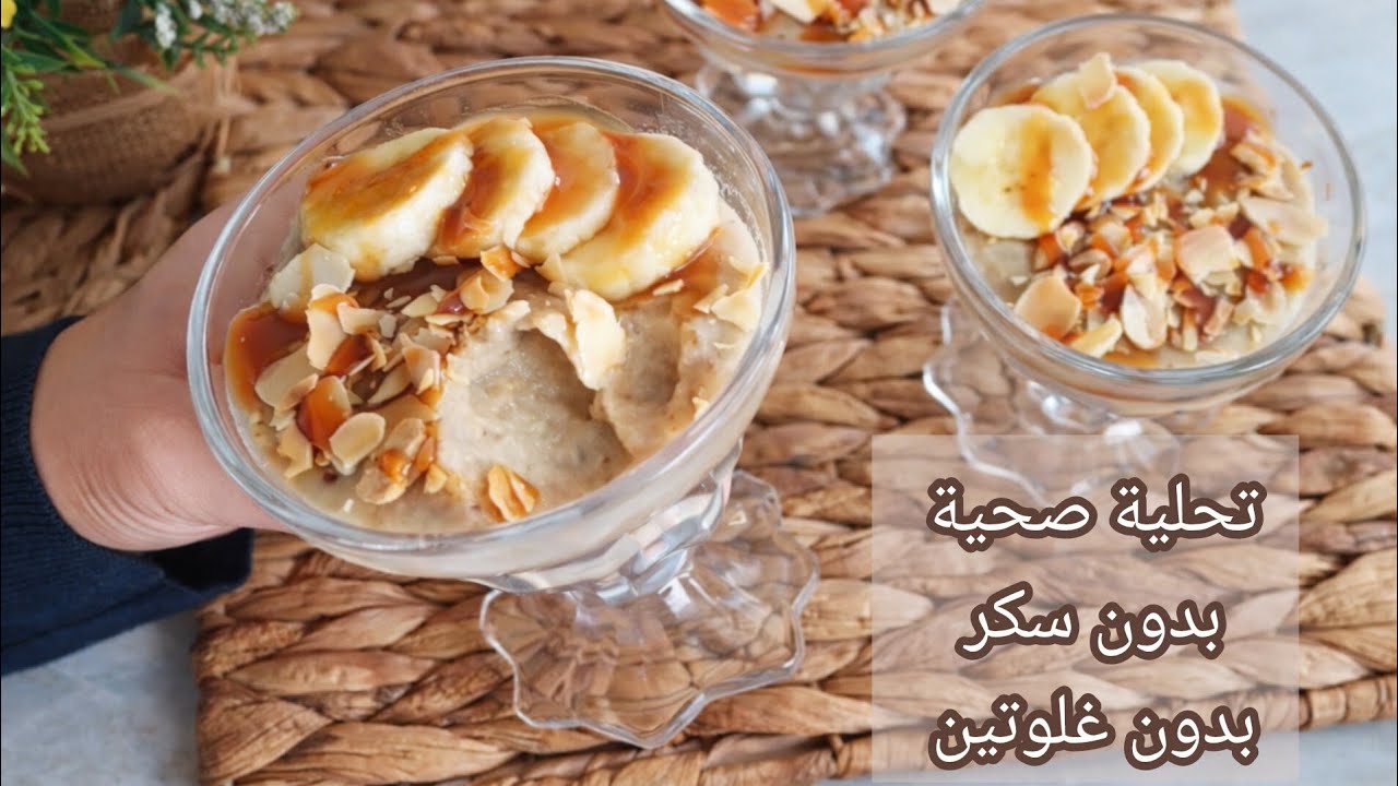 تحليات رمضان صحية🌛تحلية الموز والتمر من ألذ التحليات غنية بالفوائد وتعطيكم طاقة في رمضان