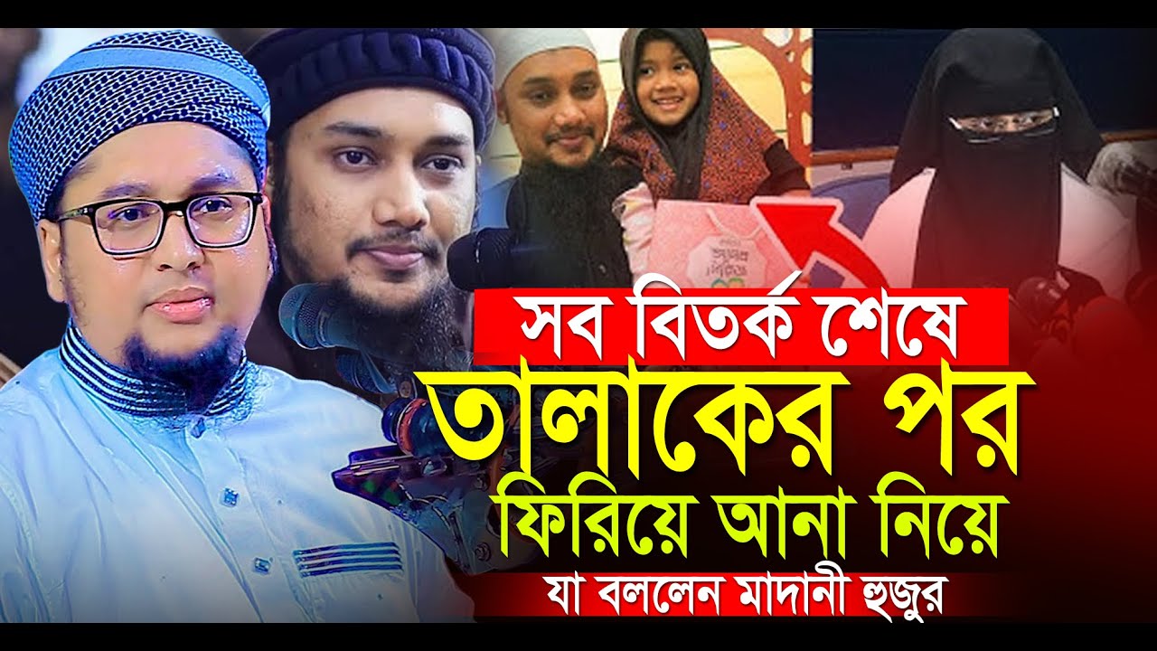 আবু ত্বহা আদনান ও সাবিকুন নাহার বিয়ে নিয়ে যা বললেন । আব্দুর রহিম আল মাদানী । Abdur Rahim Al Madani