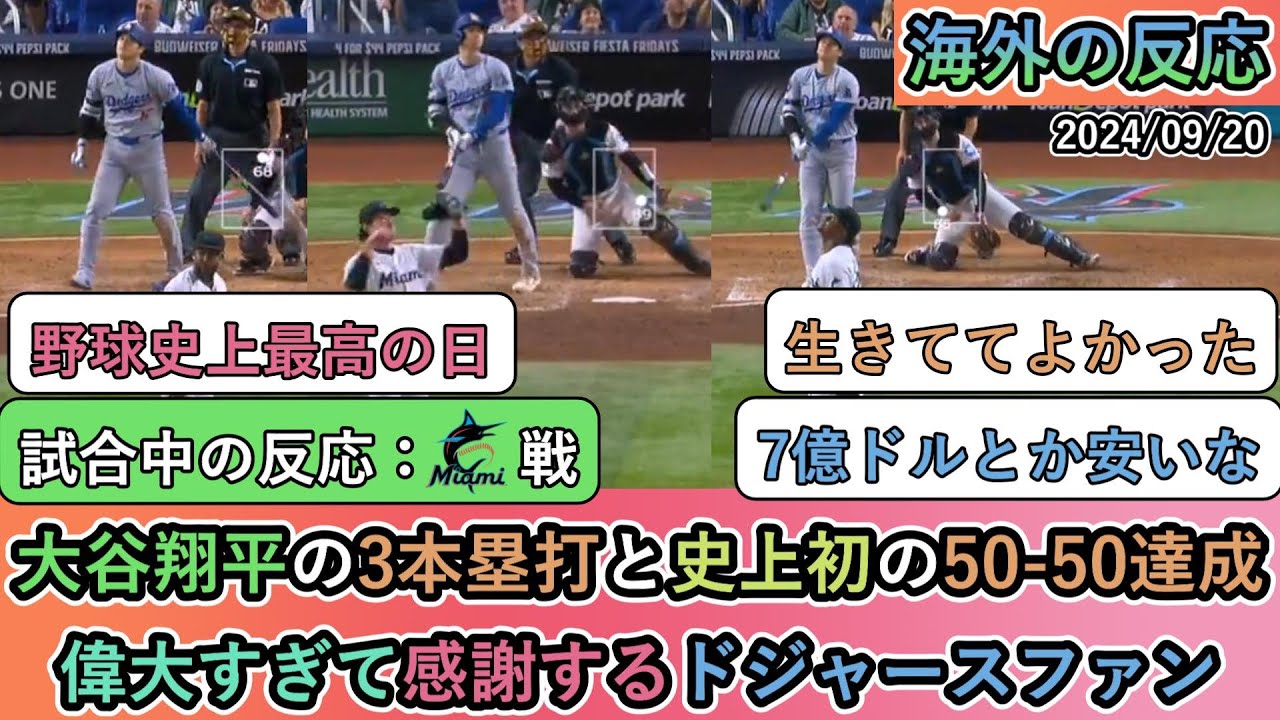 【試合中の海外の反応】大谷翔平の3本塁打と史上初の50 50達成 偉大すぎて感謝するドジャースファン【大谷翔平：49号、50号、51号ホームラン、50-50達成】