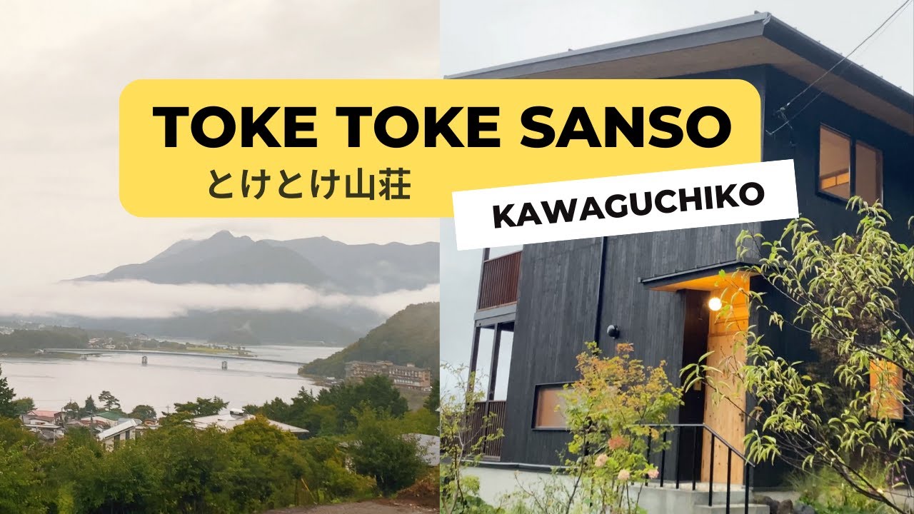Unique Japanese Vacation Rental with FujiKawaguchiko Lakefront View |Toke Toke Sanso | とけとけ山荘