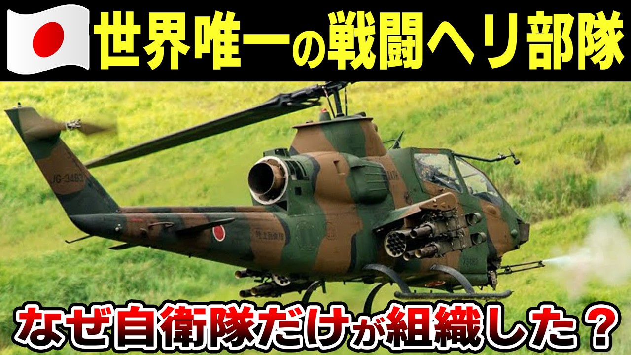 なぜ自衛隊だけが世界唯一の「戦闘ヘリ部隊」を組織したのか？【ゆっくり解説】