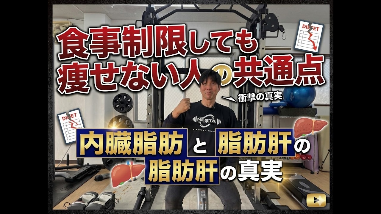 食事制限しても痩せない人の共通点｜内臓脂肪と脂肪肝の真実