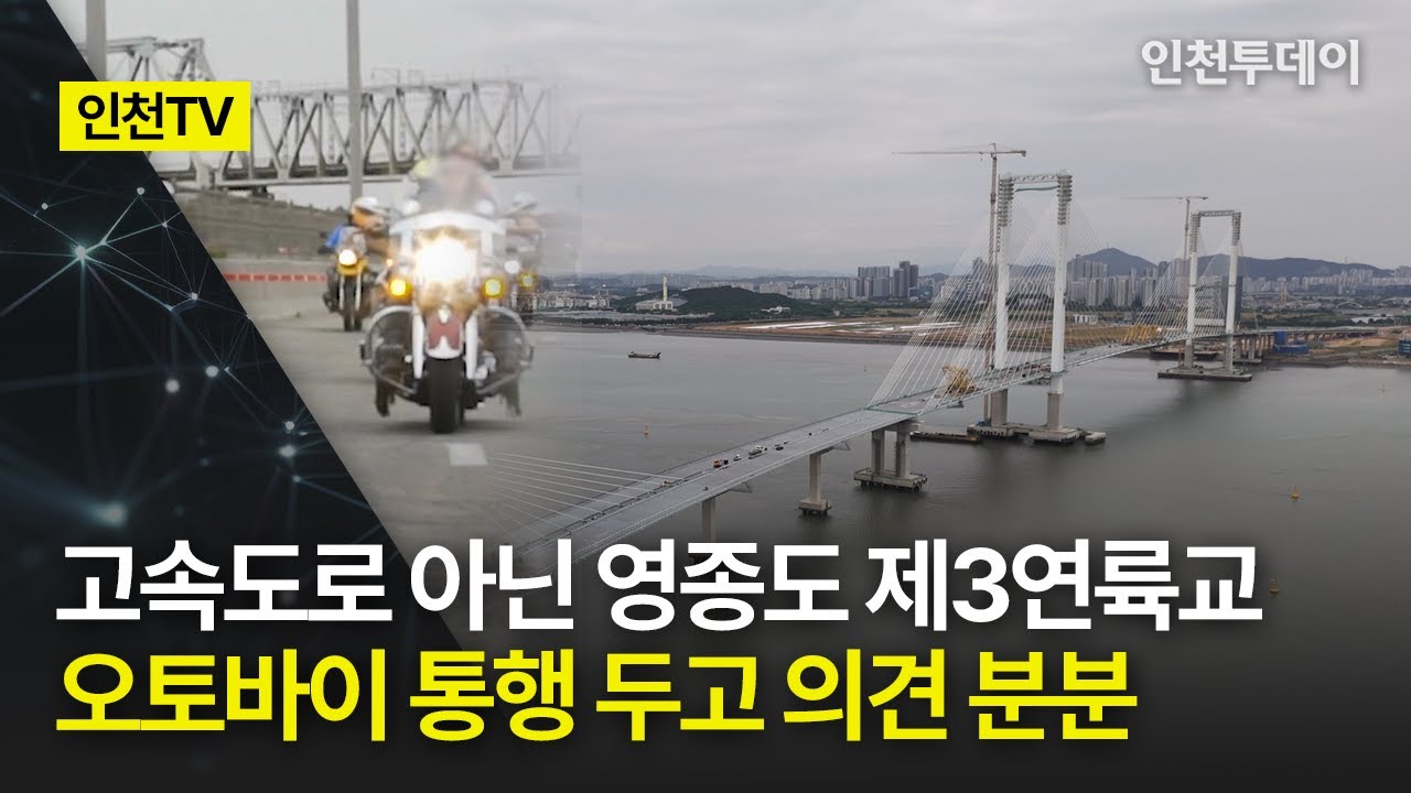 [인천TV] 고속도로 아닌 영종도 제3연륙교, 오토바이 통행 두고 의견 분분