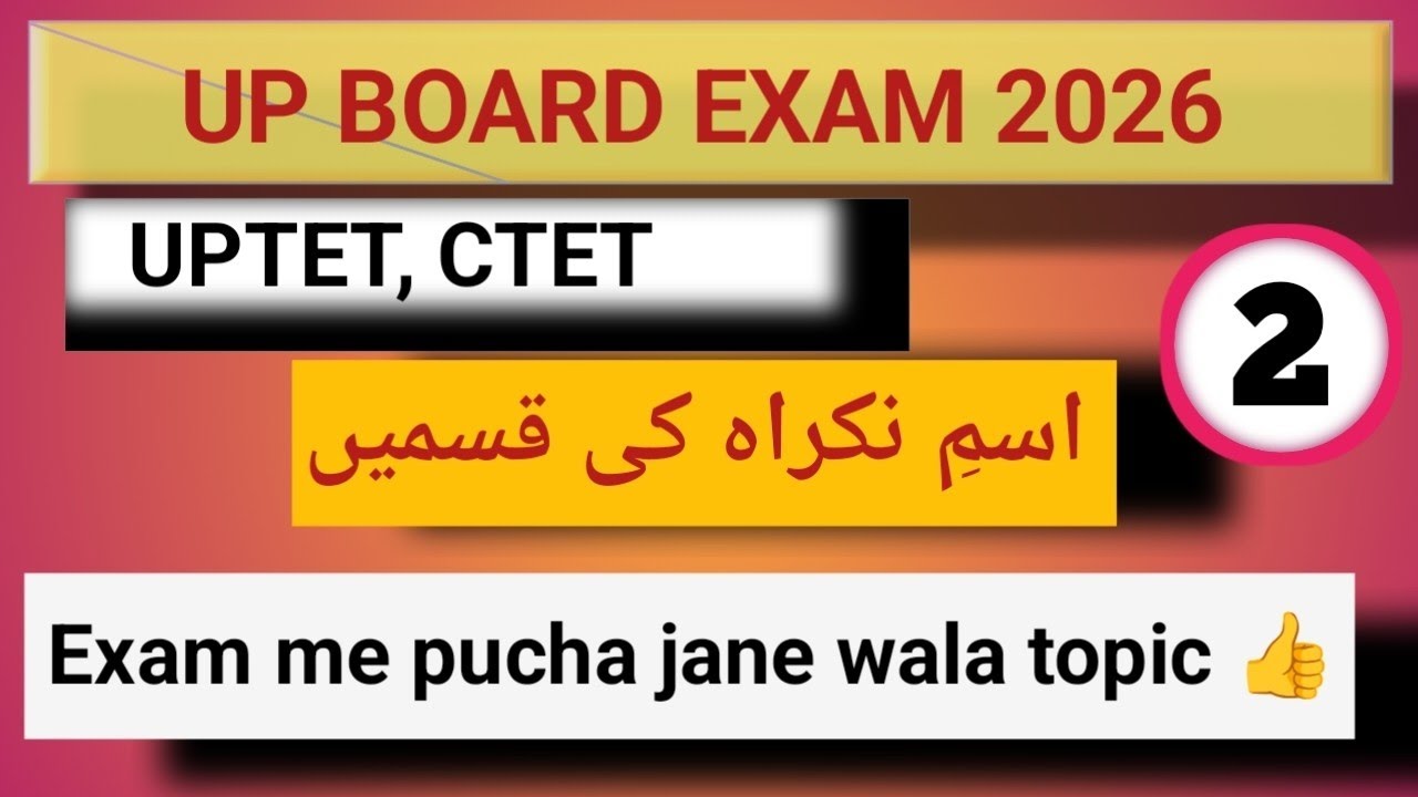  ISM MARFA KI KISM I UP Board  2026| CTET | UPTET के लिए बेहद जरूरी टॉपिक उर्दू व्याकरणاسمِ معرفہ 👍