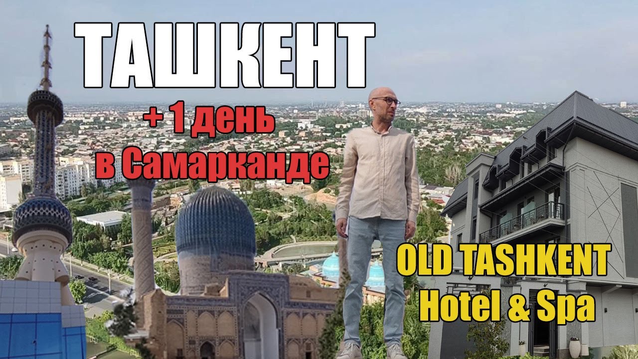Ташкент + Самарканд | Цены, погода, достопримечательности | Old Tashkent Hotel & Spa