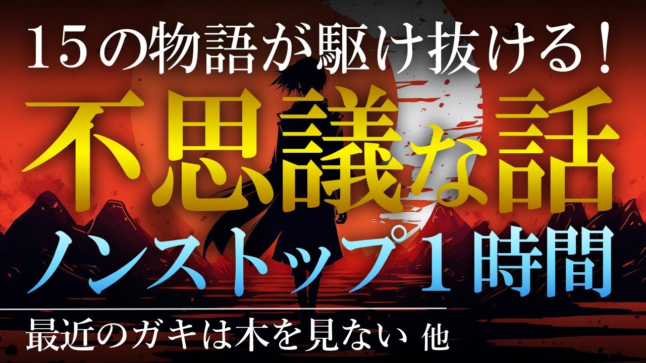 【朗読】不思議な話ノンストップ１時間―――15の物語が駆け抜ける！　【女性朗読/睡眠/2ch】