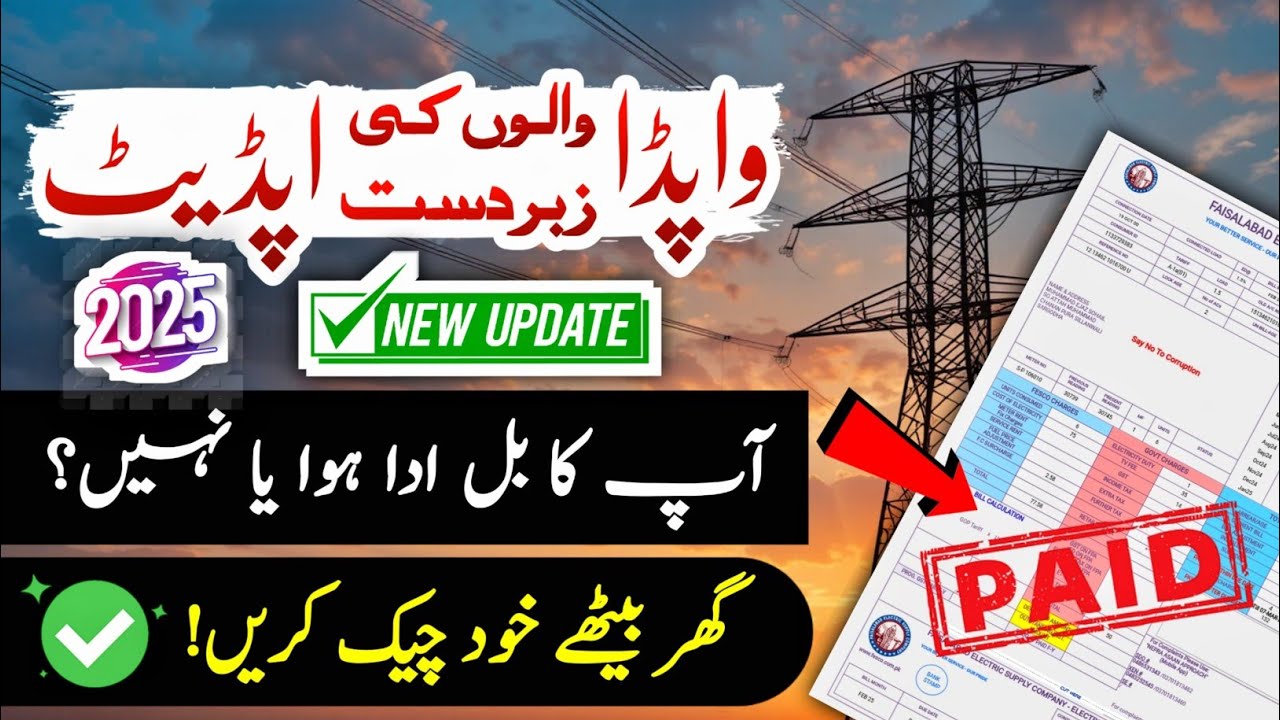 WAPDA Bill PAID ya UNPAID?⚡Ghar Baithe Free Check Karein! (Latest 2025 Update)