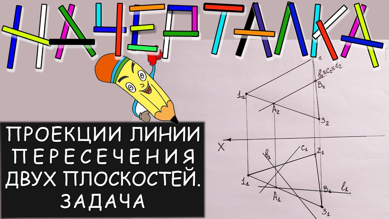 Линия пересечения проекций двух пересекающихся плоскостей. Построение линии пересечения плоскостей.
