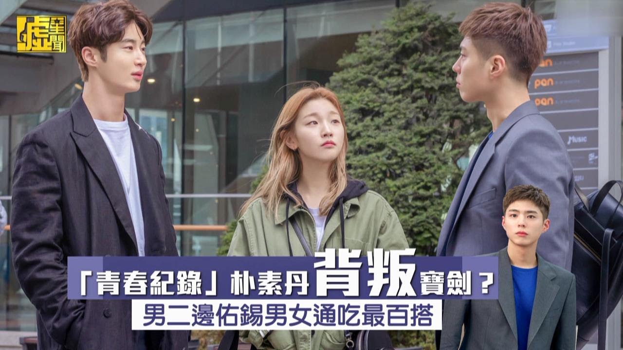 「青春」素丹背叛寶劍？邊佑錫男女通吃最百搭