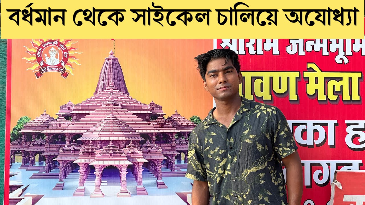 অযোধ্যা রাম মন্দিরে প্রবেশ করার পর গা কাঁটা দিয়ে উঠল 🙏 বর্ধমান থেকে সাইকেলে অযোধ্যা রাম মন্দির 2024