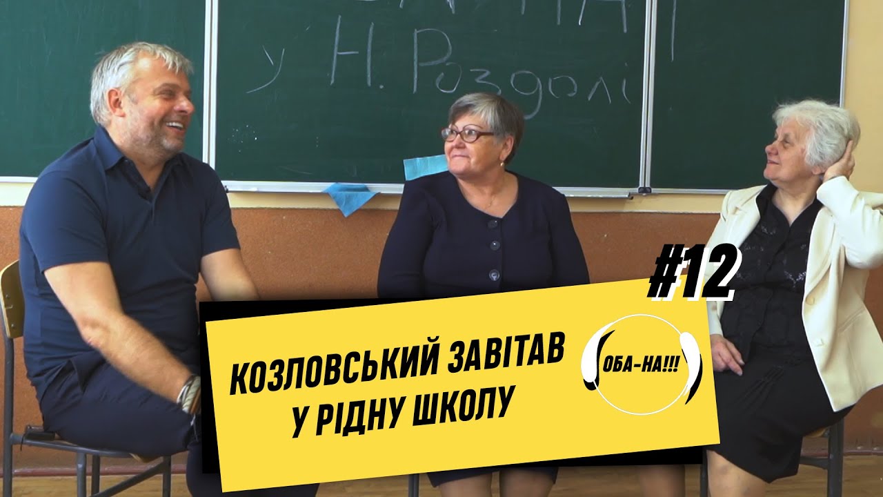 ОБА-НА!!! | Випуск #12 | КОЗЛОВСЬКИЙ ЗАВІТАВ У РІДНУ ШКОЛУ