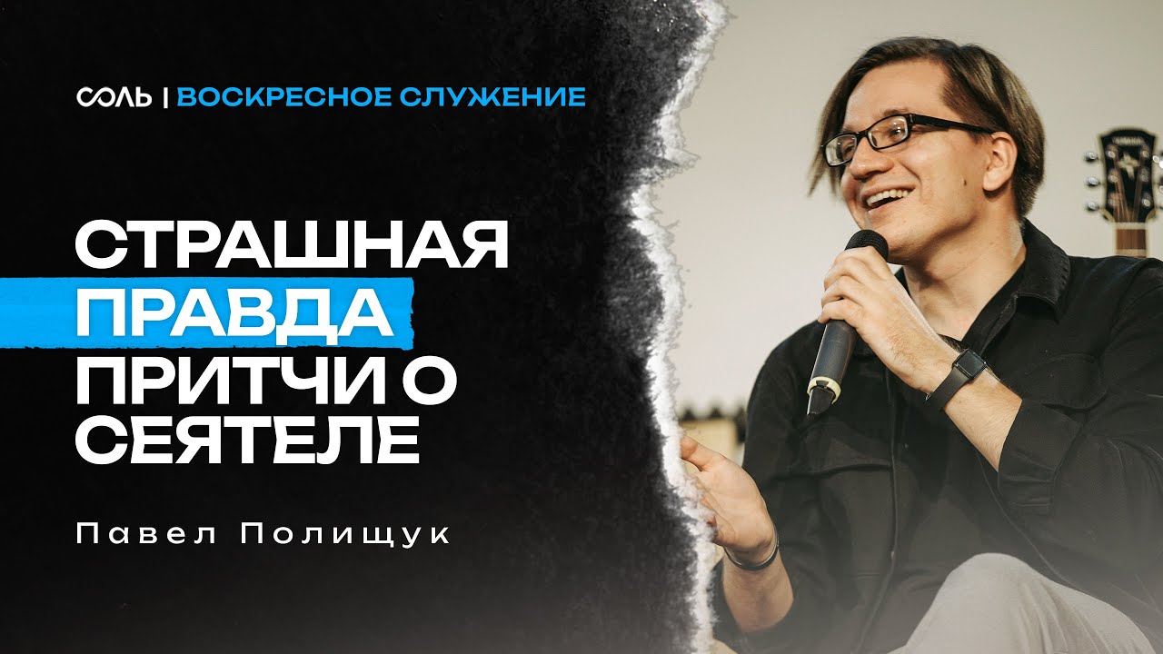 LIVE Эммануил 25 января - /Страшная правда притчи о сеятеле/  - Павел Полищук