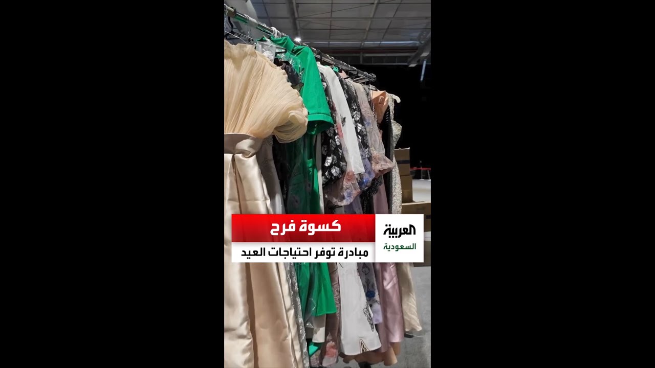 كسوة فرح‬ مبادرة تطوعية لجمع ‫كسوة العيد‬ مجانًا في العاصمة ‫الرياض