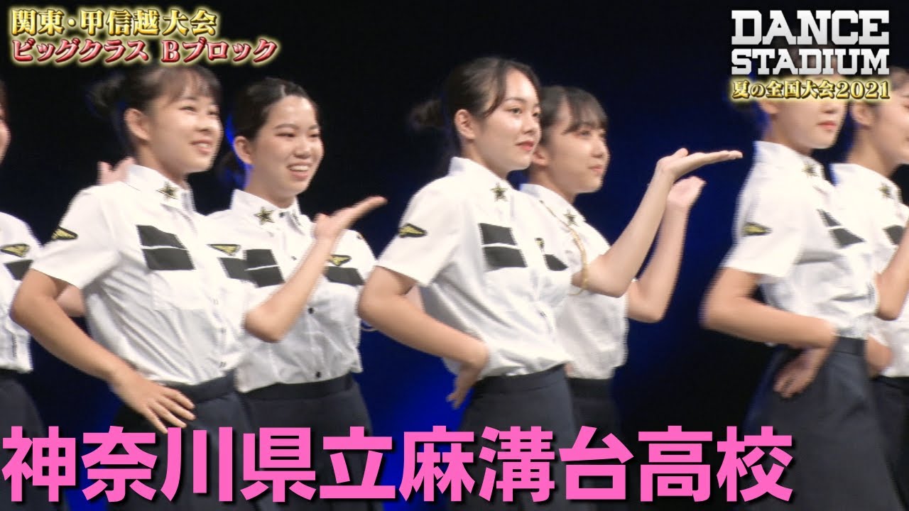 神奈川県立麻溝台高校　【ダンス甲子園・夏の全国大会2021 関東・甲信越大会Bブロックビッグクラス】