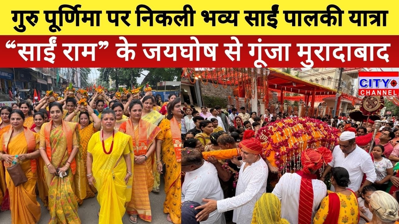 Moradabad News: गुरु पूर्णिमा पर निकली भव्य साईं पालकी यात्रा, भक्तों ने किया साईं बाबा का गुणगान