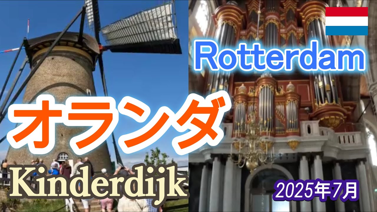 オランダ ロッテルダム＆キンデルダイク 世界遺産の風車群 2025年7月