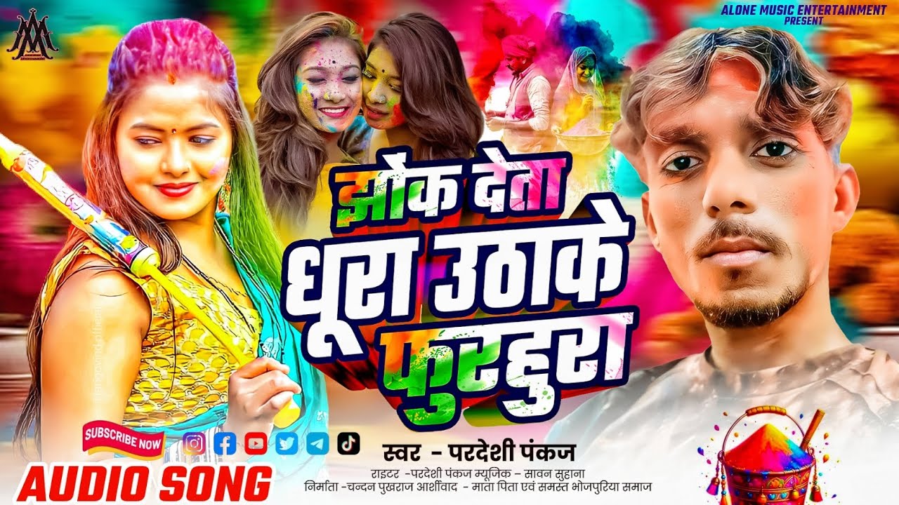 #viral/#परदेशी पंकज/#झोंक देता धूरा उठाके फुरहुरा/#Jhonk Deta Dhura Uthake Furhura/#newholisong 2026