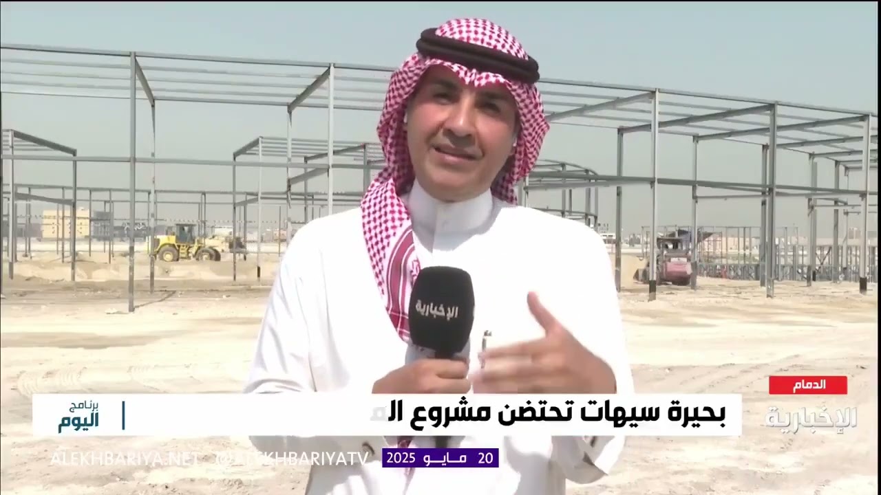 قناة ⁧‫#الإخبارية ‬⁩‏المدينة العالمية، مشروع ترفيهي جديد في أجواء ساحرة على ضفاف بحيرة ⁧‫#سيهات‬⁩