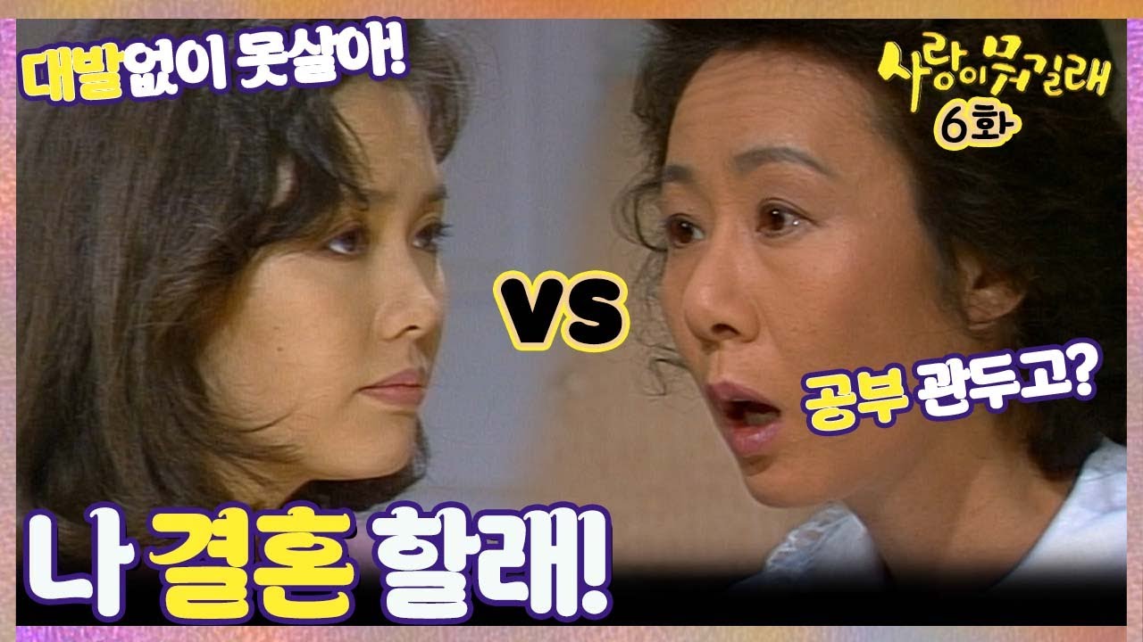 [#사랑이뭐길래] 6회| 공부 관두고 결혼 선언한 맏딸! 넌 나처럼 살면....안돼! MBC911208방송