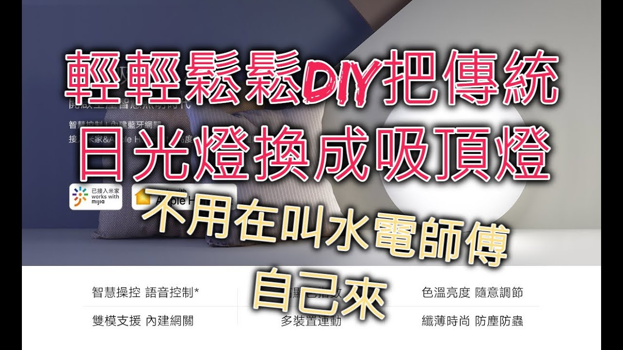 輕輕鬆鬆把傳統日光燈,換成智慧型小米吸頂燈450
