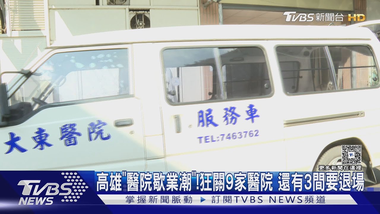 #獨家  高雄「醫院歇業潮」!業者付5千萬資遣費　其他家挫勒等｜TVBS新聞 @TVBSNEWS01