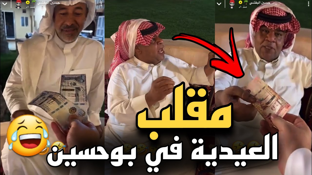مقلب العيدية في بوحسين 🤣🤣 | سنابات حسين البقشي