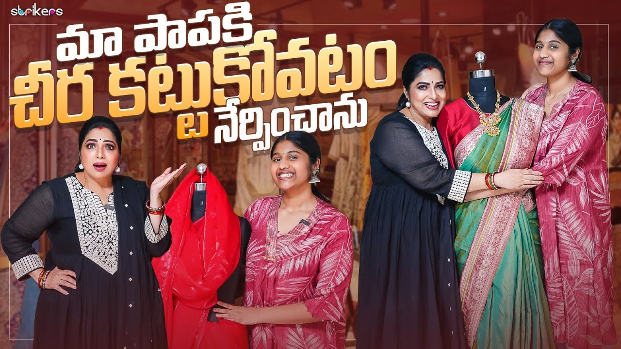 మా పాపకి చీర కట్టుకోవటం నేర్పించాను || Haritha Jackie || Haritha Jackie Vlogs || Strikers