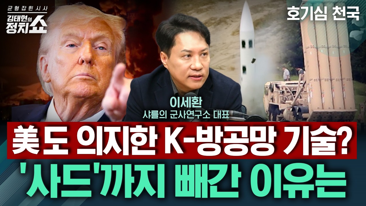 [김태현의 정치쇼] 이란 전쟁, 방공망이 중요한 이유는/ 주목받는 K-방산, '천궁-Ⅱ'가 미국 무기보다 더 좋은 점?/'사드' 반출해도 괜찮은 이유 I호기심천국 260313(금)