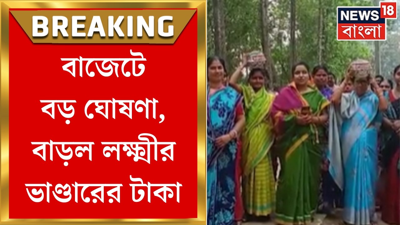 State Budget 2026 | ৫০০ টাকা বাড়ল Lakshmir Bhandar , বাজেটে বড় ঘোষণা ! | Bangla News