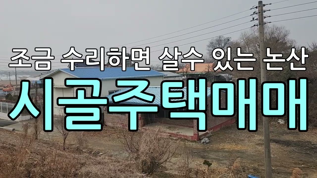 조금만수리하면살수있는논산시골주택매매/충남논산시골주택매매/충남논산시성동면삼호리시골주택매매/논산주택매매/논산시골집매매