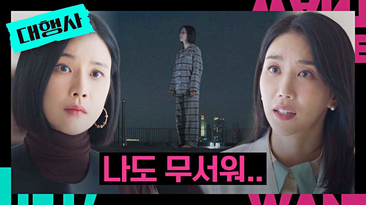 이보영의 고백 ＂나도 무서워.. 눈뜨면 아파트 옥상일까 봐..＂ | 대행사 10회 | JTBC 230205 방송
