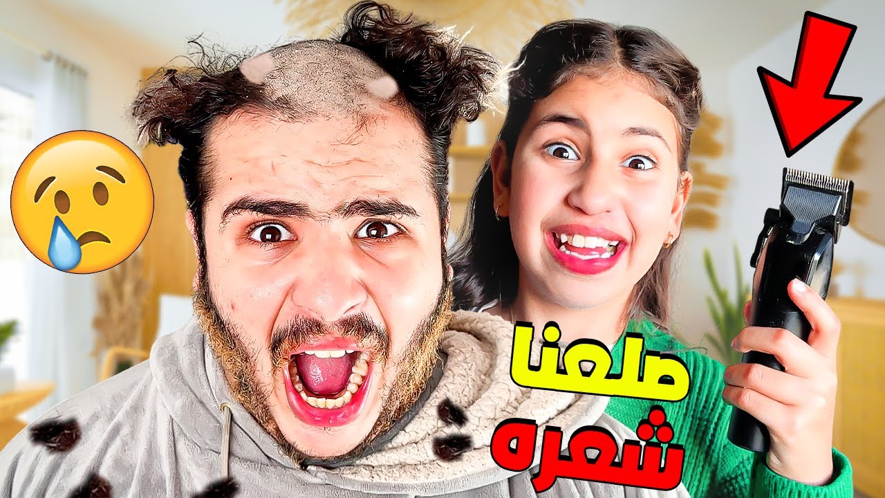 وأخيرا صلعنا ليوسف أكفس يوم فحياتو ماتصوروش ردة فعله 😭💔