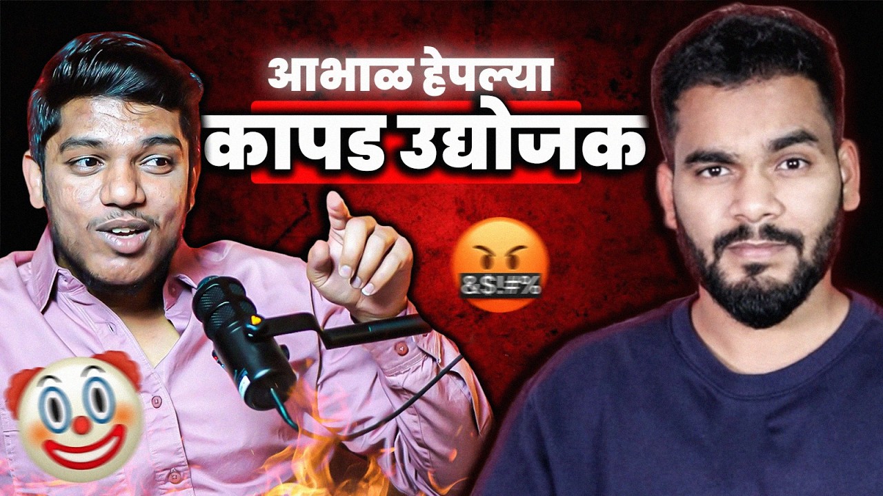 आभाळ हेपलेश कापड उद्योजक FINAL REPLY | MARATHI ROAST