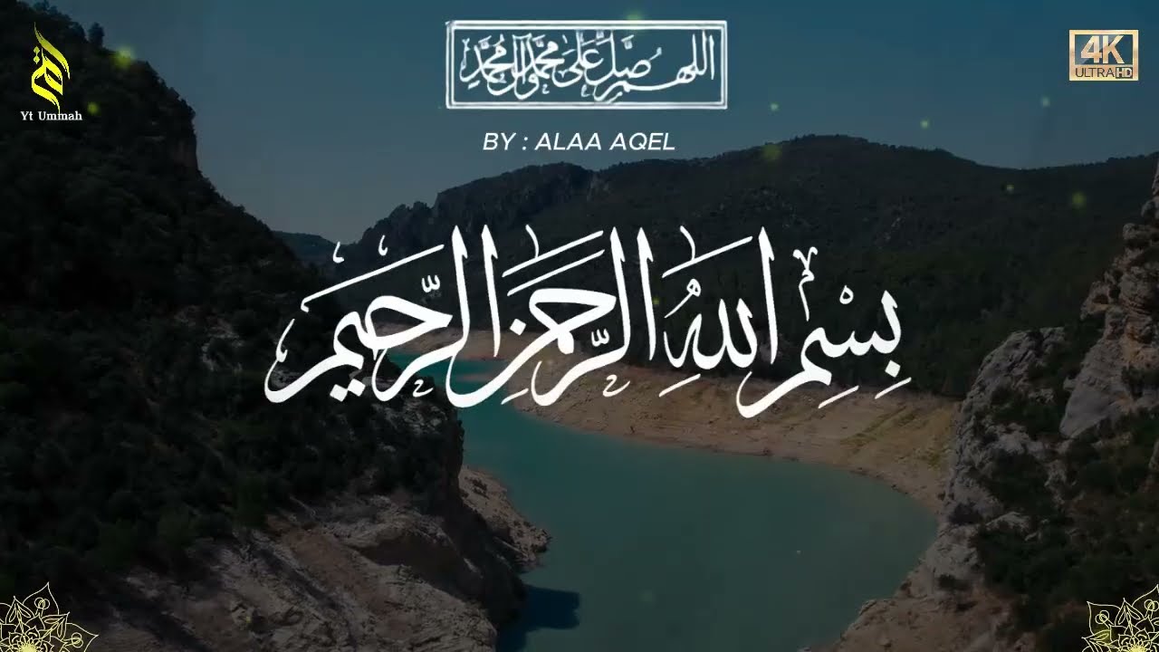 Quran recitation in a peaceful voice I Alfatiha, ayat alkursi, yasin, alwaqiah, arrahman, Alaa aqel