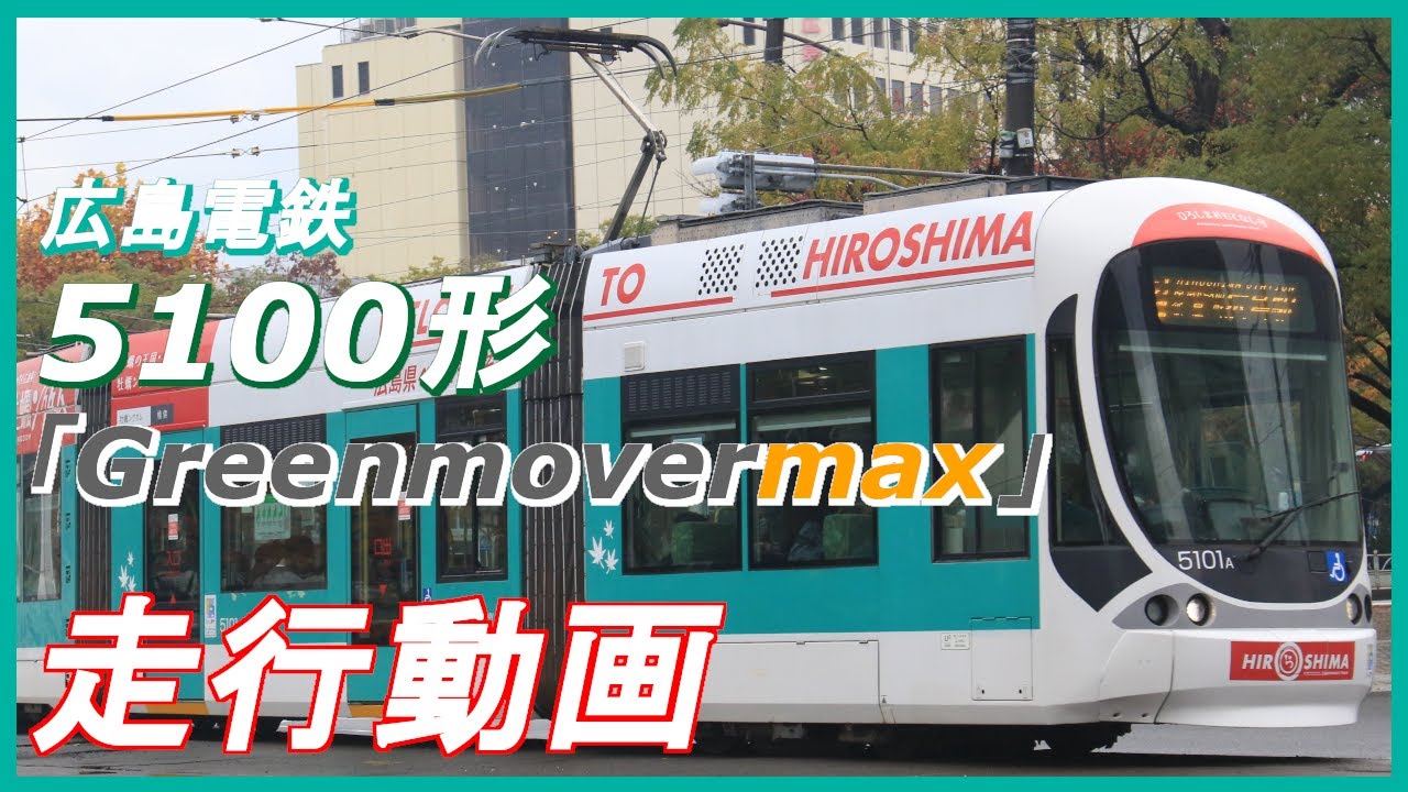 【”コンビーノ”タイプの国産型】広島電鉄5100形 -Greenmovermax- 走行動画集