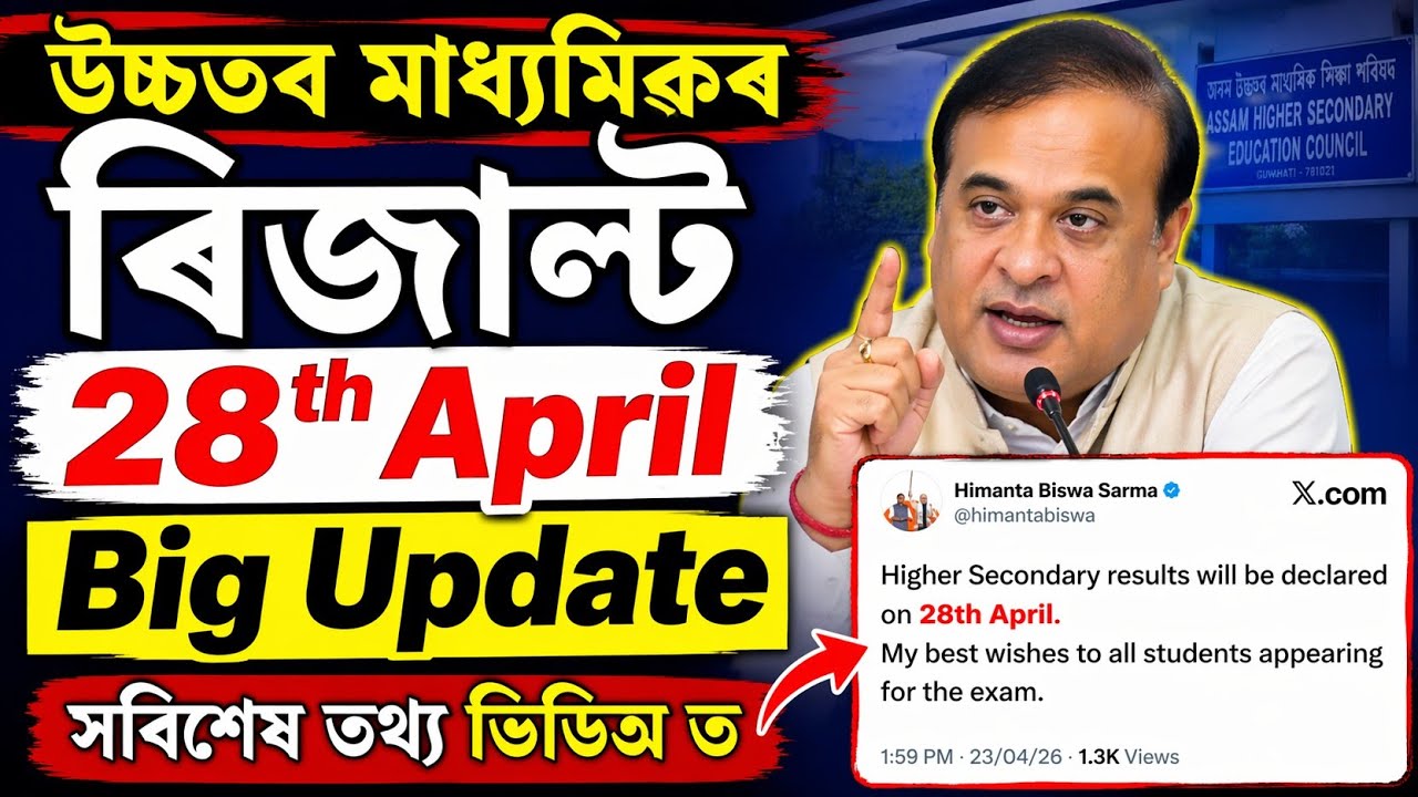 28th April HS Result 2026 DateAHSEC HS Final Result 2026Assam HS Result update