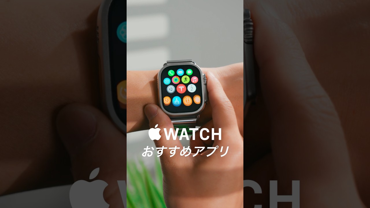 【保存必須】まじで使うべきApple Watchのおすすめ便利アプリ5選！#applewatchultra #applewatch