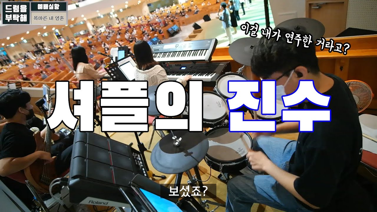 목마른 내영혼 (만나교회 드럼영상)