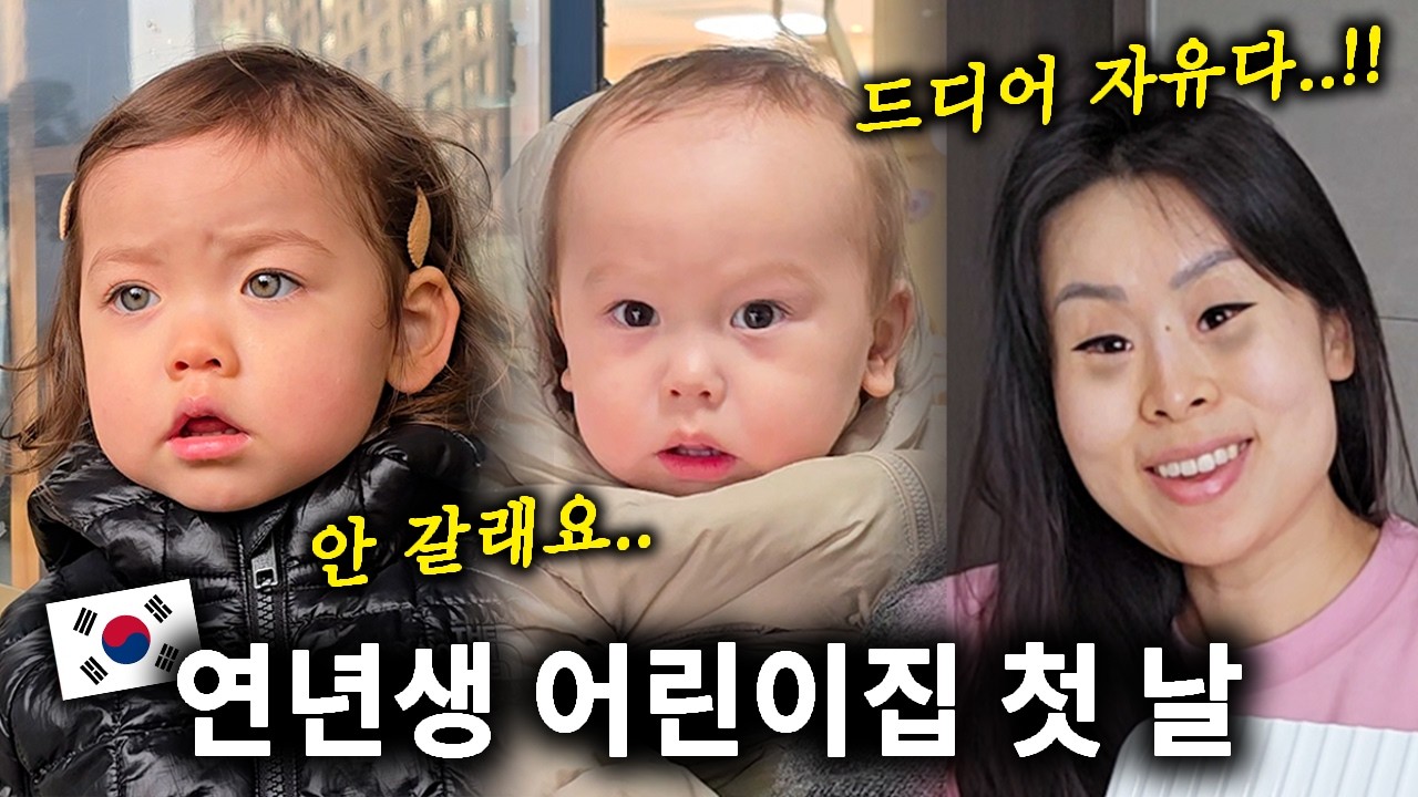 🇰🇷연년생 어린이집 첫날&hellip; 엄마는 웃고 아이는 울었다 (셋째 임신 18주차🤰)