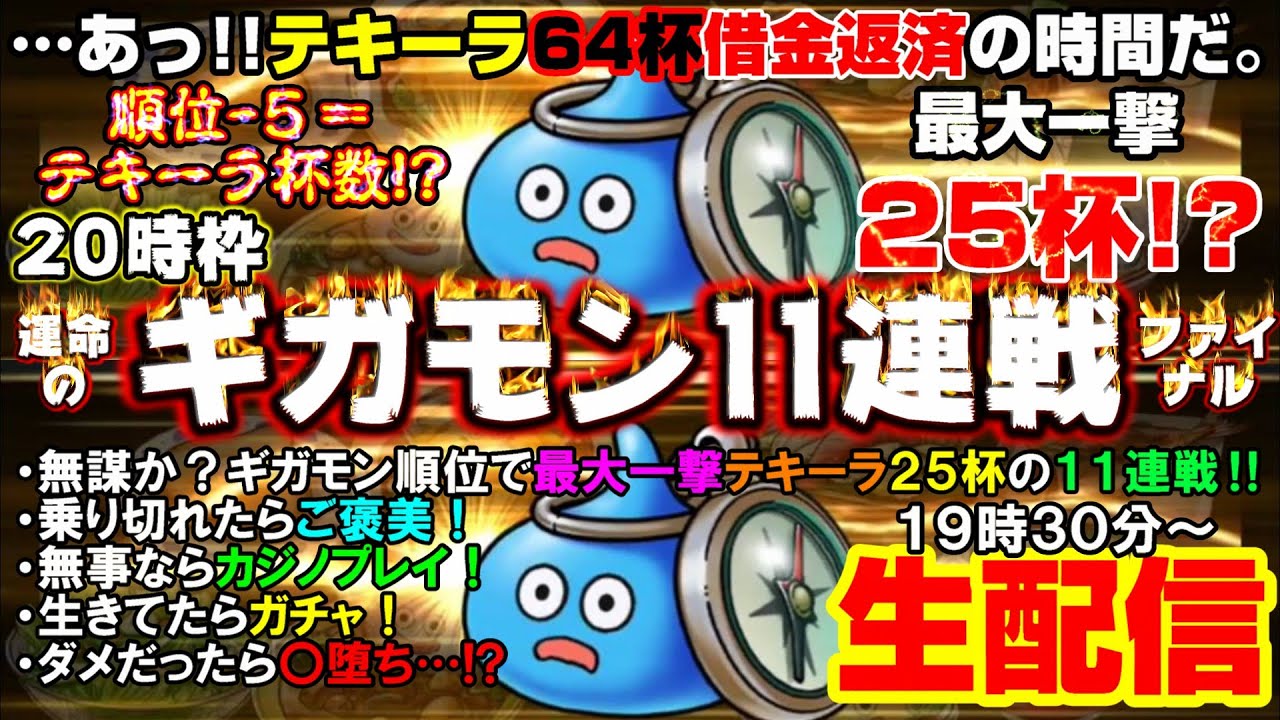 「ドラクエウォーク」借金残り64杯。戦慄っ…‼「順位-5＝杯数」でギガモン11連戦‼無事乗り切れたらカジノ&ガチャ‼罰テキーラ生配信【#124】