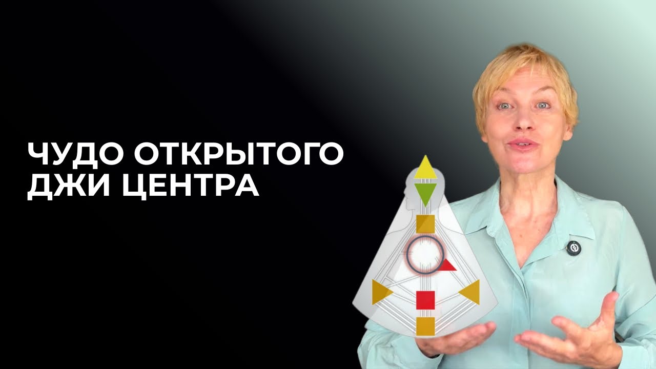 Открытость Джи Центра: поиск своего истинного направления