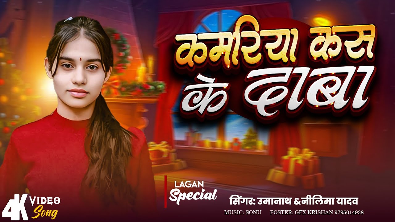 #Audio | #Neelima Yadav कमरिया कस के दाबा (Official Song) #Umanath || New Bhojpuri Song 2026