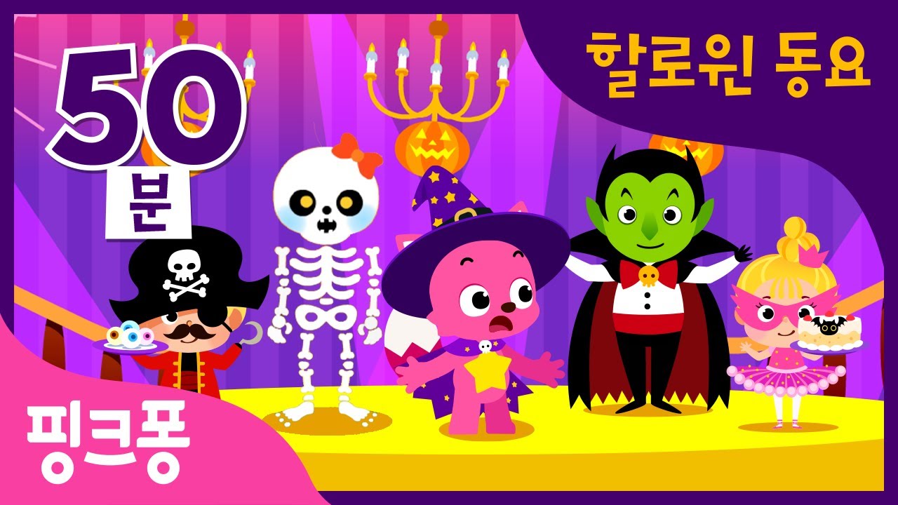 핑크퐁 할로윈 댄스 파티 | +모음집 | 유령 친구들과 오싹오싹 할로윈 파티하자!할로윈 노래 연속듣기 | 할로윈 코스튬 파티, 할로윈 버스 외 | 할로윈 동요 | 핑크퐁! 인기동요