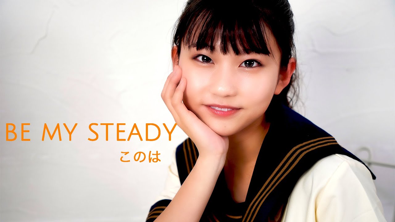 このは『BE MY STEADY』MUSIC VlDEO