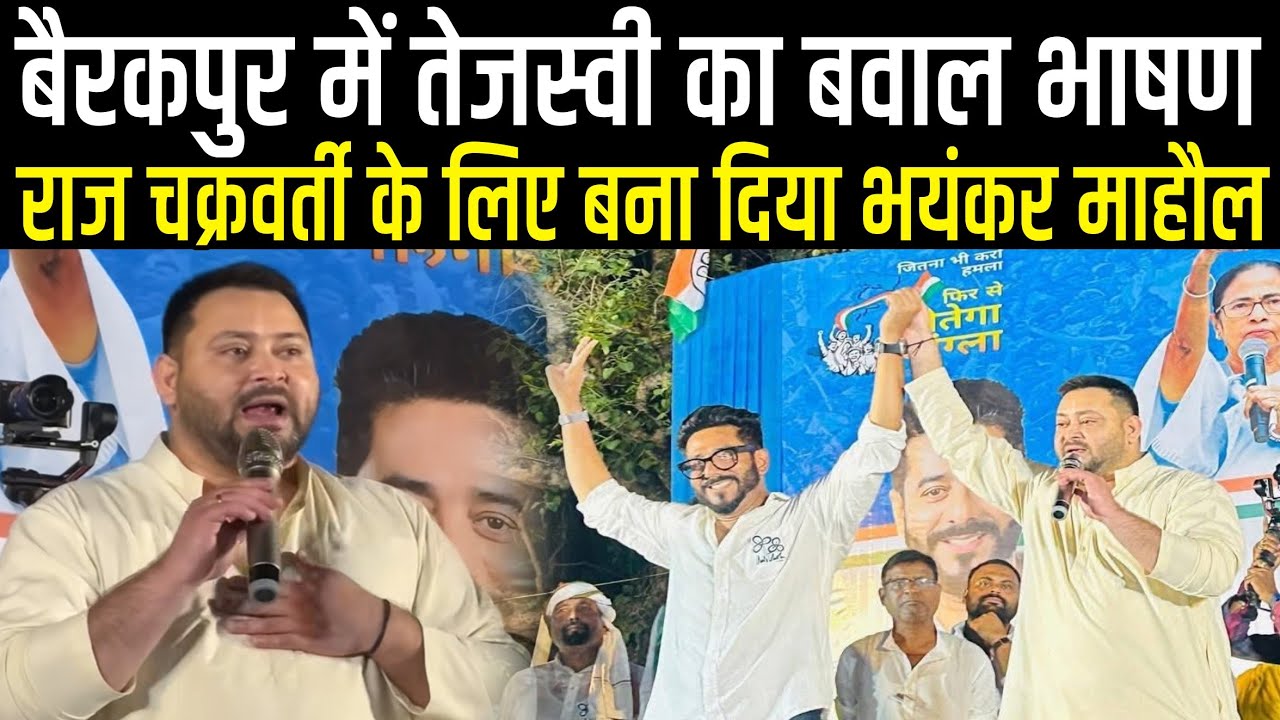 Tejashwi Yadav का Bairakpur Vidhansabha में भयंकर ब/वाल भाषण, TMC के लिए बना दिया पूरा माहौल, सुनिए 
