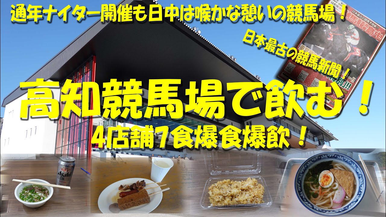 【高知競馬場で飲む！】通年ナイター開催！日中はのどかな憩いの競馬場！売店、グルメも情緒豊かで旨い！【高知競馬】【競馬場グルメ】【ギャンブル飯】